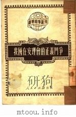 我国在安理会的正义斗争（1951 PDF版）