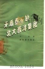 矛盾重重的北大西洋集团（1957 PDF版）