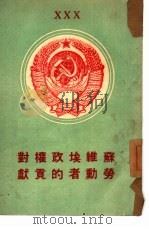 苏维埃政权对劳动者的贡献（1947 PDF版）