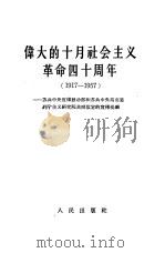 伟大的十月社会主义革命四十周年 1917-1957 苏共中央宣传鼓动部和苏共中央马克思列宁主义研究院共同拟定的宣传提纲 1957 PDF电子版封面 3001·527 中共中央马克思,恩格斯,列宁斯大林著作编译局译