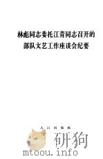 林彪同志委托江青同志召开的部队文艺工作座谈会纪要 1967 PDF电子版封面 3001·1075 人民出版社编