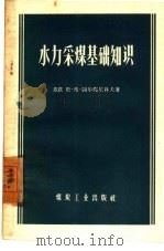水力采煤基础知识（1958 PDF版）