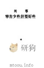 宁肯少些,但要好些 1953 PDF电子版封面 (苏)列宁(В.И.Ленин)著;陈昌浩译