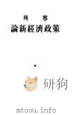 论新经济政策 1921年10月29日在莫斯科省第七次代表会议上的报告 1955 PDF电子版封面 (苏)列宁(В.И.Ленин)著