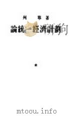 论统一经济计划   1953  PDF电子版封面    （苏）列宁（В.И.Ленин）撰；唯真译 