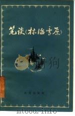 笔谈《林海雪原》 1961 PDF电子版封面 10071·588 北京出版社编辑