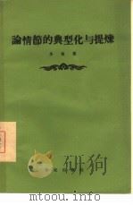 论情节的典型化与提炼 1956 PDF电子版封面 10020·392 (苏)多宾(Е.Добин)著;黄大峰译