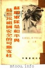 苏联军队是和平与苏维埃祖国安全的可靠支柱 1954 PDF电子版封面 (苏)杰尼索夫(Е.Денисов),(苏)布奇罗夫(Я.Б