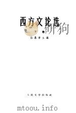 西文文论选  下   1964  PDF电子版封面  10019·10011  伍蠡甫等编辑 