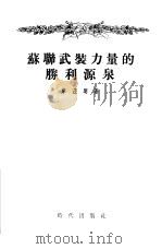 苏联武装力量的胜利源泉（1954 PDF版）