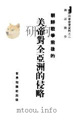 朝鲜战争前后的美帝对全亚洲的侵略（1950 PDF版）