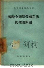 编纂全联盟劳动立法的理论问题 1957 PDF电子版封面 6004·169 (苏)巴舍尔斯特尼克(А.Е.Пашерстник)著;任扶