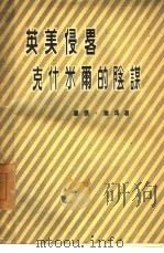 英美侵略克什米尔的阴谋（1955年11月第1版 PDF版）