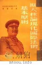 斯大林论现代国际法的基本原则 35 1950 PDF电子版封面 F·I·柯席乌尼科夫作;钱克新译