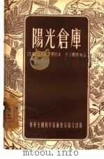 阳光仓库 煤的生成 1955 PDF电子版封面 (苏)瓦西里科夫(И.А.Васильков)(苏)蔡特林(
