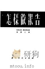 怎样做报告 1953 PDF电子版封面 (俄)罗吉诺夫著;杨慕之译