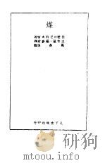煤（1951 PDF版）
