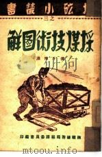 采煤技术图解 3 1949 PDF电子版封面 抚顺矿务局编译委员会编;张斗南译