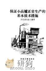 保证小高炉正常生产的基本技术措施 1958 PDF电子版封面 河北省冶金工业局编