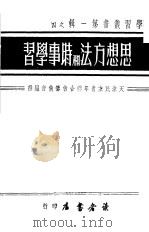 思想方法和时事学习 第1辑 4 1949 PDF电子版封面 天津青联筹备会编
