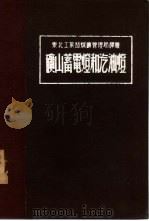 矿山蓄电灯和汽油灯  2（1950 PDF版）