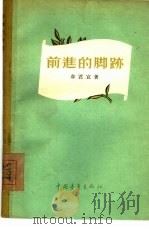 前进的脚迹（1955 PDF版）