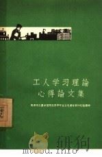 工人学习理论心得论文集 天津市工农学习马克思列宁主义毛泽东著作经验汇辑 1960 PDF电子版封面 2072·20 中共天津市委宣传部编
