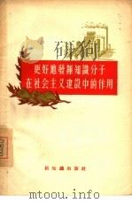 更好地发挥知识分子在社会主义建设中的作用 1956 PDF电子版封面 7076·112 新知识出版社编辑