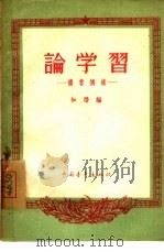 论学习 读书摘录 1956 PDF电子版封面 7009·22 如潜编