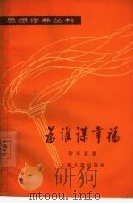 为谁谋幸福（1963 PDF版）