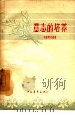 意志的培养（1957 PDF版）