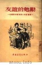 友谊的勉励 中国青年报“思想二日谈”选集 1955 PDF电子版封面 中国青年出版社