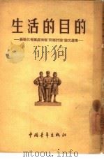 生活的目的 苏联共青团真理报“问题讨论”论文选集 1955 PDF电子版封面 中国青年出版社