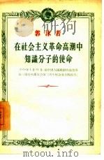 在社会主义革命高潮中知识分子的使命 1956年1月31日,在中国人民政治协商会议第二届全国委员会第二次全体会议上的报告 1956 PDF电子版封面 郭沫若著