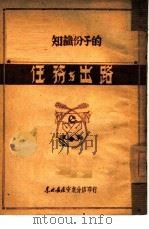 知识分子的任务与出路（1949 PDF版）