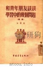 和青年朋友谈谈学习中的几个问题  续编（1955 PDF版）