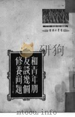 和青年朋友谈几个修养问题（1951 PDF版）