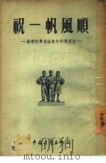 祝一帆风顺  苏联科学家给青年的几封信（1954 PDF版）