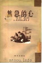 焦急的心 1954 PDF电子版封面 (苏)兹拉托果洛夫(М.Златогоров)著;北京市中苏