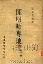 开明师专地理 下 1974 PDF电子版封面 邹豹君编著