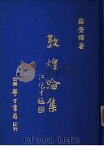 敦煌论集  英文（ PDF版）