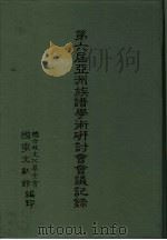 第六届亚洲族谱学术研讨会会议记录  英文（ PDF版）
