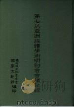 第七届亚洲族谱学术研讨会会议记录  英文（ PDF版）