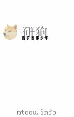 诗苑译林  西罗普郡少年（1983 PDF版）