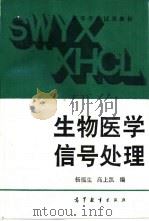 生物医学信号处理（1989 PDF版）