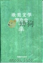欧美文学理论史（1995 PDF版）