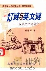 灯谜与英文谜-汉英文义谜研究 1996 PDF电子版封面 7561630425 胡郑辉著