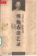 傅抱石谈艺录 1998 PDF电子版封面 7540106816 傅抱石著述;徐善编著