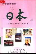 日本  上（1997 PDF版）