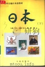 日本 下 1998 PDF电子版封面 7806125477 (日)大森和夫等著